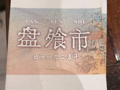 -盘飧市(春熙路店)