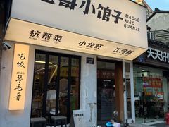 -毛哥小馆子(百井坊巷店)