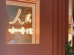 -人民咖啡馆(四行仓库店)
