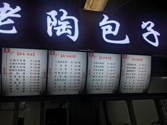 -老陶包子铺(南大西南村店)