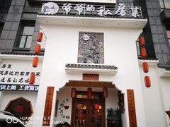 -嗣林·爷爷的私房菜(湾里店)