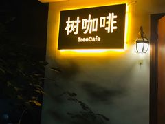 -树咖啡tree coffee