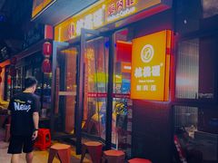 -核桃碳烤肉馆(深圳首店)