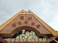 -深圳野生动物园