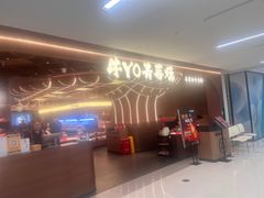 -牛YO寿喜烧·铁板烧和牛火锅自助(市府恒隆店)