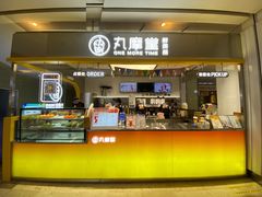 -丸摩堂鲜果茶(九方店)