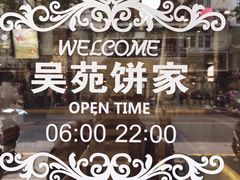 -吴苑饼家(延平路店)