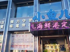 门面-小鱼儿海鲜港(新村十区店)