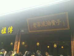 -沈氏祖传老宁波油赞子(南塘店)