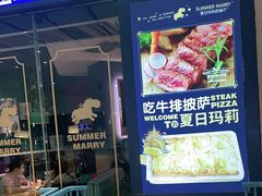 -夏日玛莉西餐厅(梅溪湖步步高店)