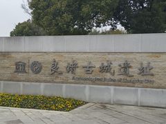 -良渚古城遗址公园