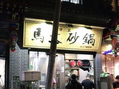 门面-清真·马文砂锅大全
