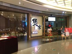 -煲宫猪肚鸡(昆山金鹰国际购物中心店)