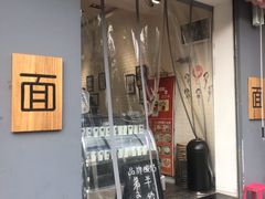 门面-大嘻咹biangbiang面(历史博物馆店)