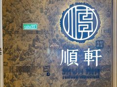 -顺轩海鲜火锅酒家