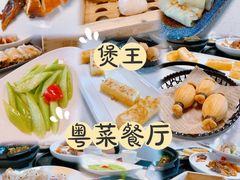 -煲王粤菜餐厅(中侨中心店)
