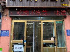 门面-马学武手抓美食(下南关总店)