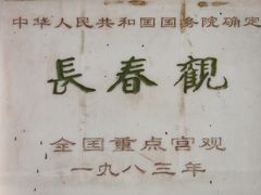 -长春观