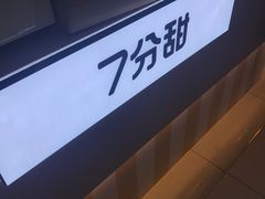 -7分甜(上海新天地广场店)