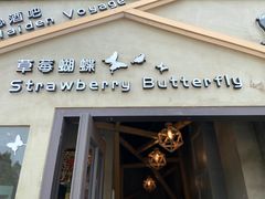 -Strawberry Butterfly草莓蝴蝶日式水果挞