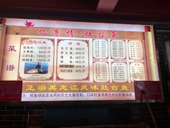 菜单-忆乡情铁锅炖鱼饭店(延庆店)