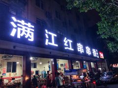 门面-满江红串串香(七道堰街店)