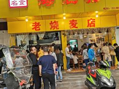 门面-海汇源老烧麦店(东大街总店)