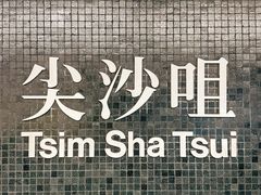 -尖沙咀