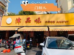 门面-津品味小吃(大学湾店)