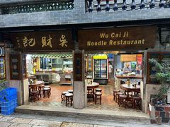 -吴财记面家(大同路店)