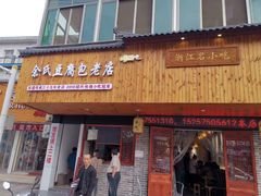 门面-余氏豆腐包老店(东直街店)