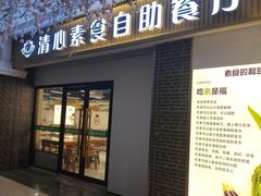 -清心素食自助餐厅(夫子庙店)