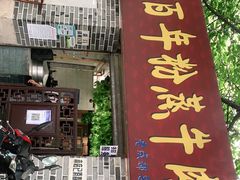 门面-百年粉蒸牛肉