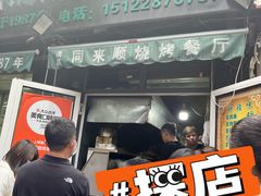 门面-同来顺烧烤餐厅(哈尔滨道店)