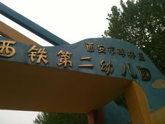 -西安市碑林区西铁第二幼儿园