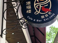 -德福楼咖啡吧(德福巷店)