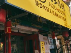 门面-N多寿司(西湖道店)