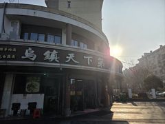 -乌镇天下第一锅羊肉面馆(烟雨社区烟雨苑店)