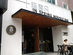 门面-十面春风·江南面馆(崇宁路店)