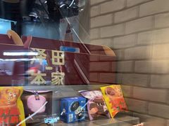 -泽田本家·铜锣烧(美罗城店)