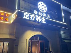 -唐韵沐足·SPA·足道