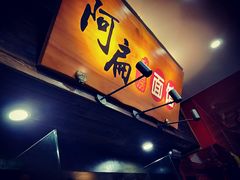 门面-二扁私房面馆(崂山路店)