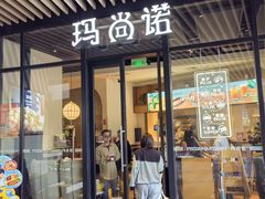 -玛尚诺意式餐厅(新达汇三林店)
