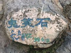 -鬼笑石后山停车场