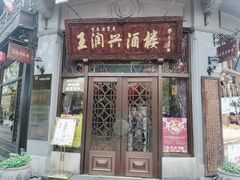 门面-皇饭儿·王润兴酒楼(河坊街店)
