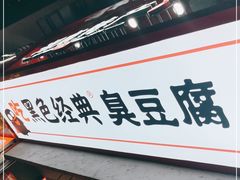 -黑色经典臭豆腐·湖南特产(坡子街店)