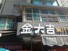 门面-夏食光安顺小舒冰粉冰浆(甲秀楼店)