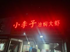 门面-小李子油焖大虾向阳总店