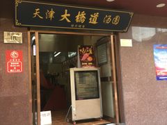 门面-小宝栗子(西安道店)