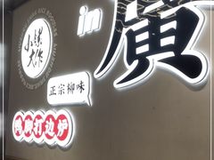 门面-小螺大作·螺蛳粉火锅(林和西店)
